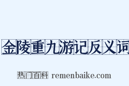 金陵重九游记反义词是什么意思的图片
